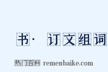 訄书·订文组词是什么意思的图片